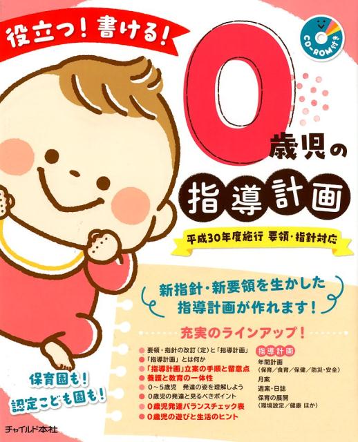 楽天ブックス: 役立つ！書ける！0歳児の指導計画 - 平成30年度施行