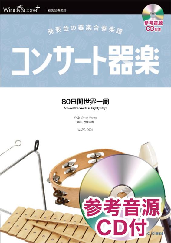 楽天ブックス コンサート器楽80日間世界一周 発表会の器楽合奏楽譜 参考音源cd付 ヴィクター ヤング 本