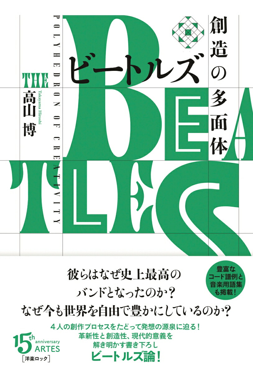 楽天ブックス: ビートルズ 創造の多面体 高山 博 9784865592665 本