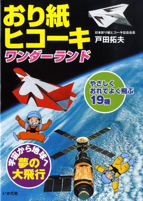 楽天ブックス: おり紙ヒコーキワンダーランド - やさしくおれてよく飛ぶ19機 - 戸田拓夫 - 9784870512665 : 本