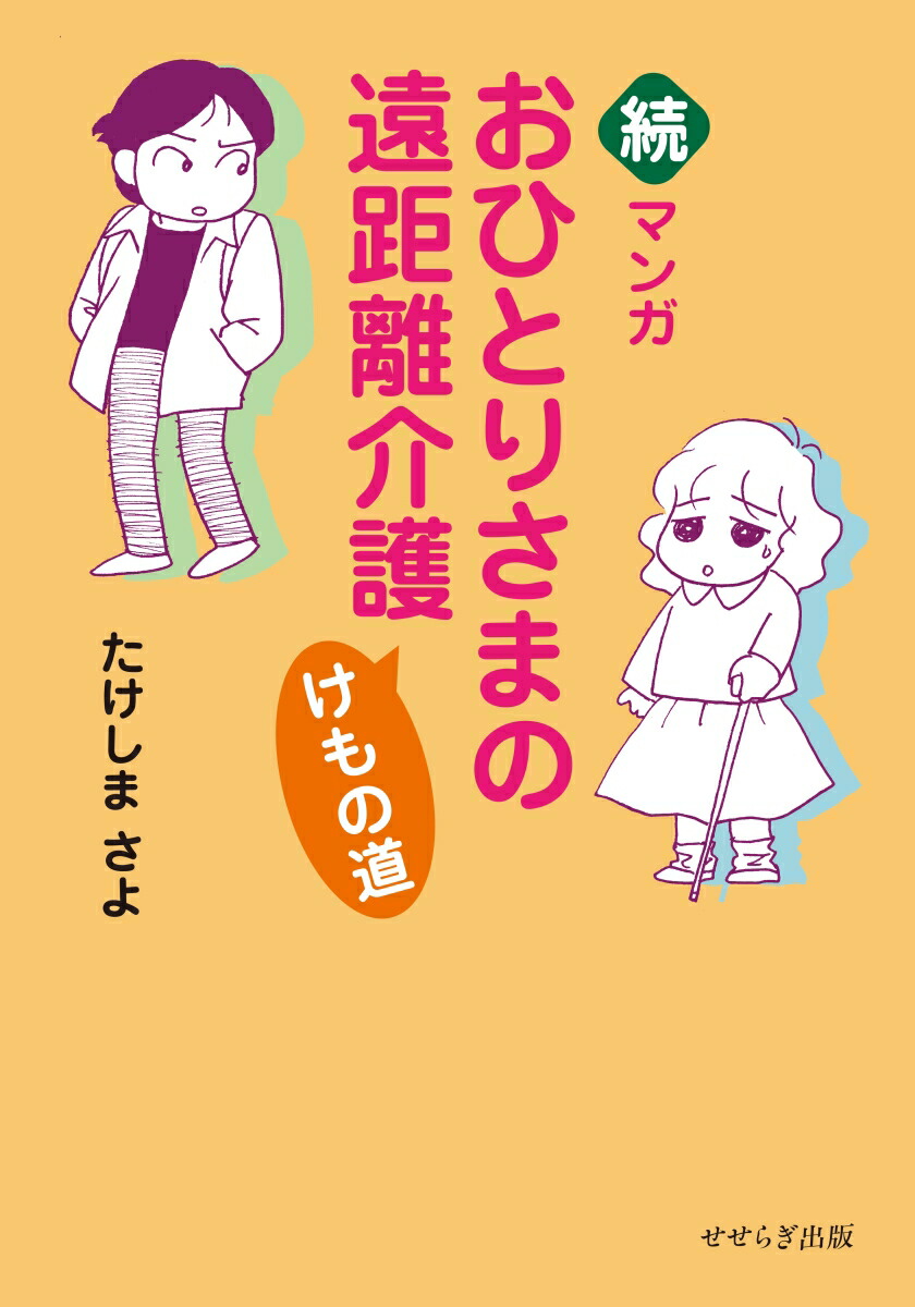 楽天ブックス 続 マンガおひとりさまの遠距離介護 けもの道 たけしま さよ 本