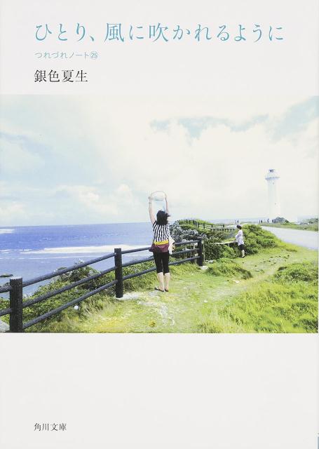 楽天ブックス ひとり 風に吹かれるように つれづれノート25 銀色夏生 本