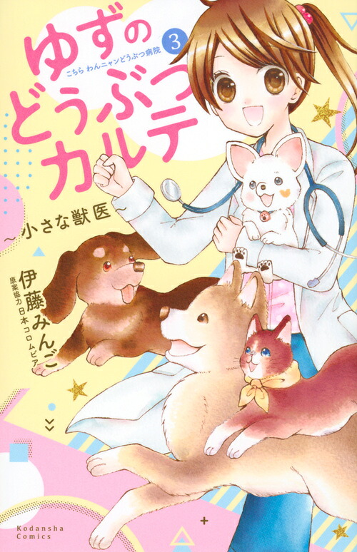 ゆずのどうぶつカルテ～小さな獣医～こちらわんニャンどうぶつ病院(3)