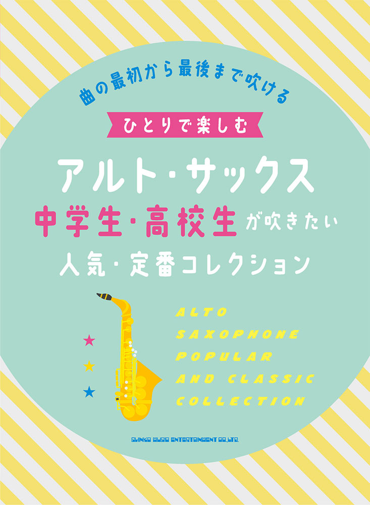 楽天ブックス ひとりで楽しむアルト サックス 中学生 高校生が吹きたい人気 定番コレクション ライトスタッフ 音楽 本 楽天ブックス ひとりで楽しむアルト サックス 中学生 高校生が吹きたい人気 定番コレクション ライトスタッフ 音楽 本