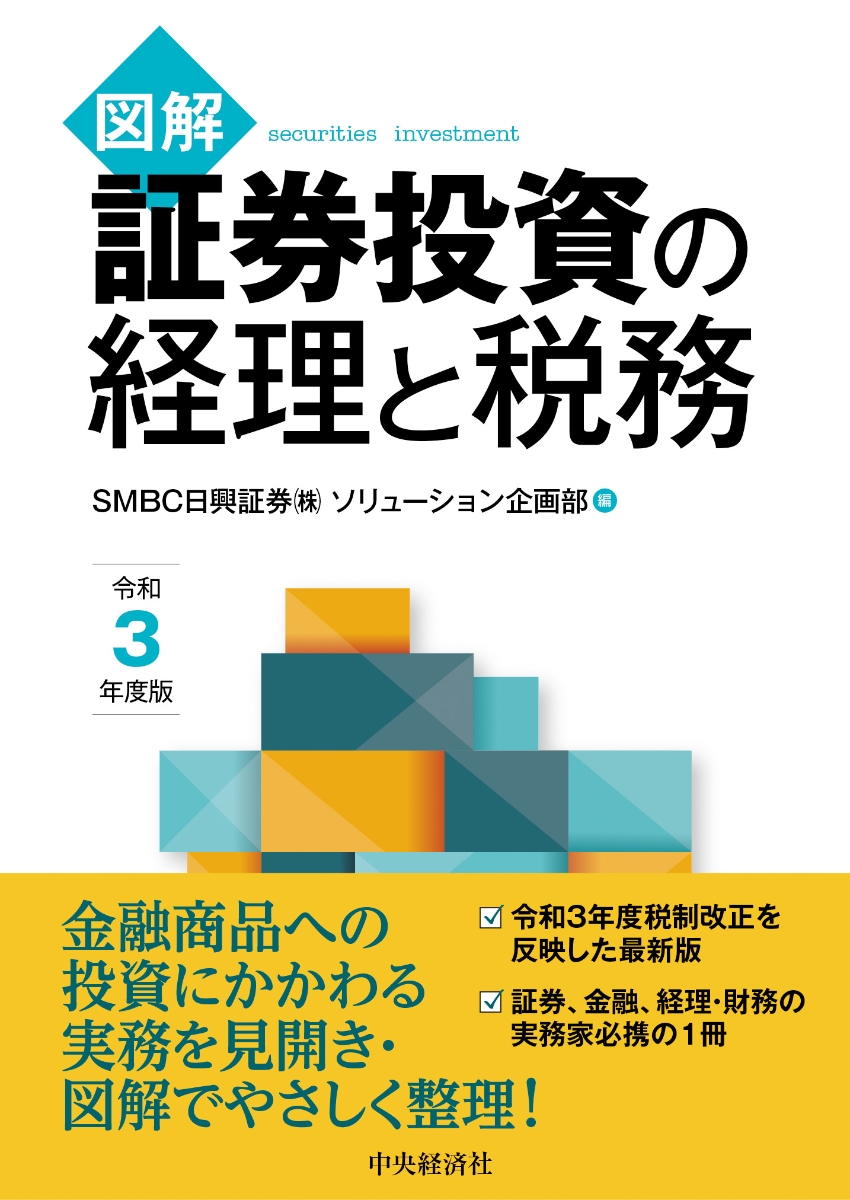 図解　証券投資の経理と税務