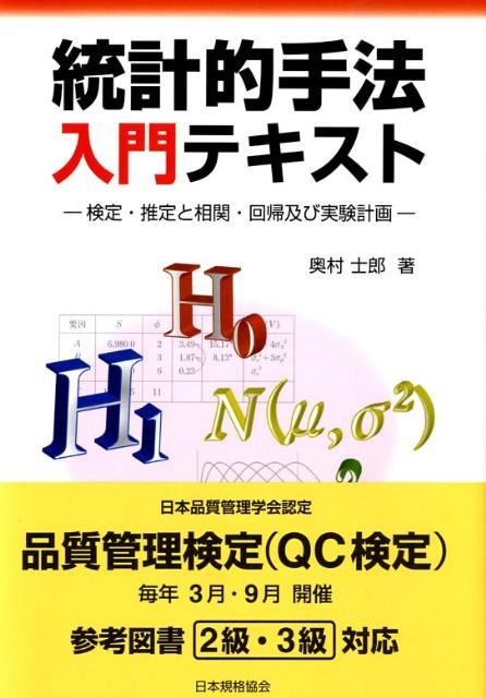 楽天ブックス 統計的手法入門テキスト 検定 推定と相関 回帰及び実験計画 奥村士郎 9784542502666 本
