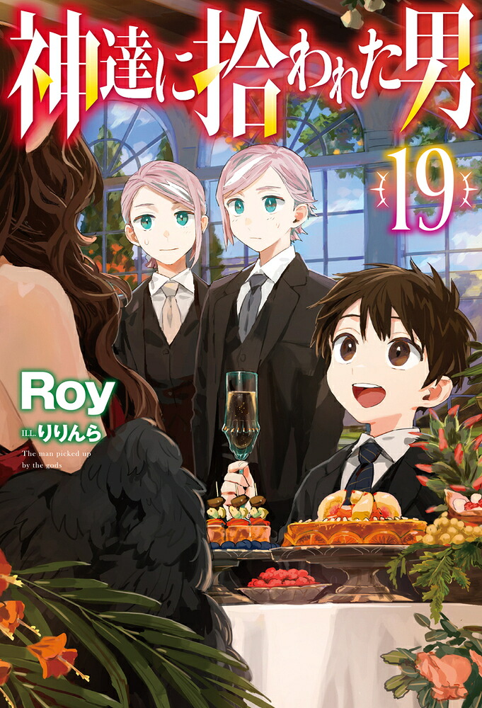 神達に拾われた男19（HJNOVELS）[Roy]
