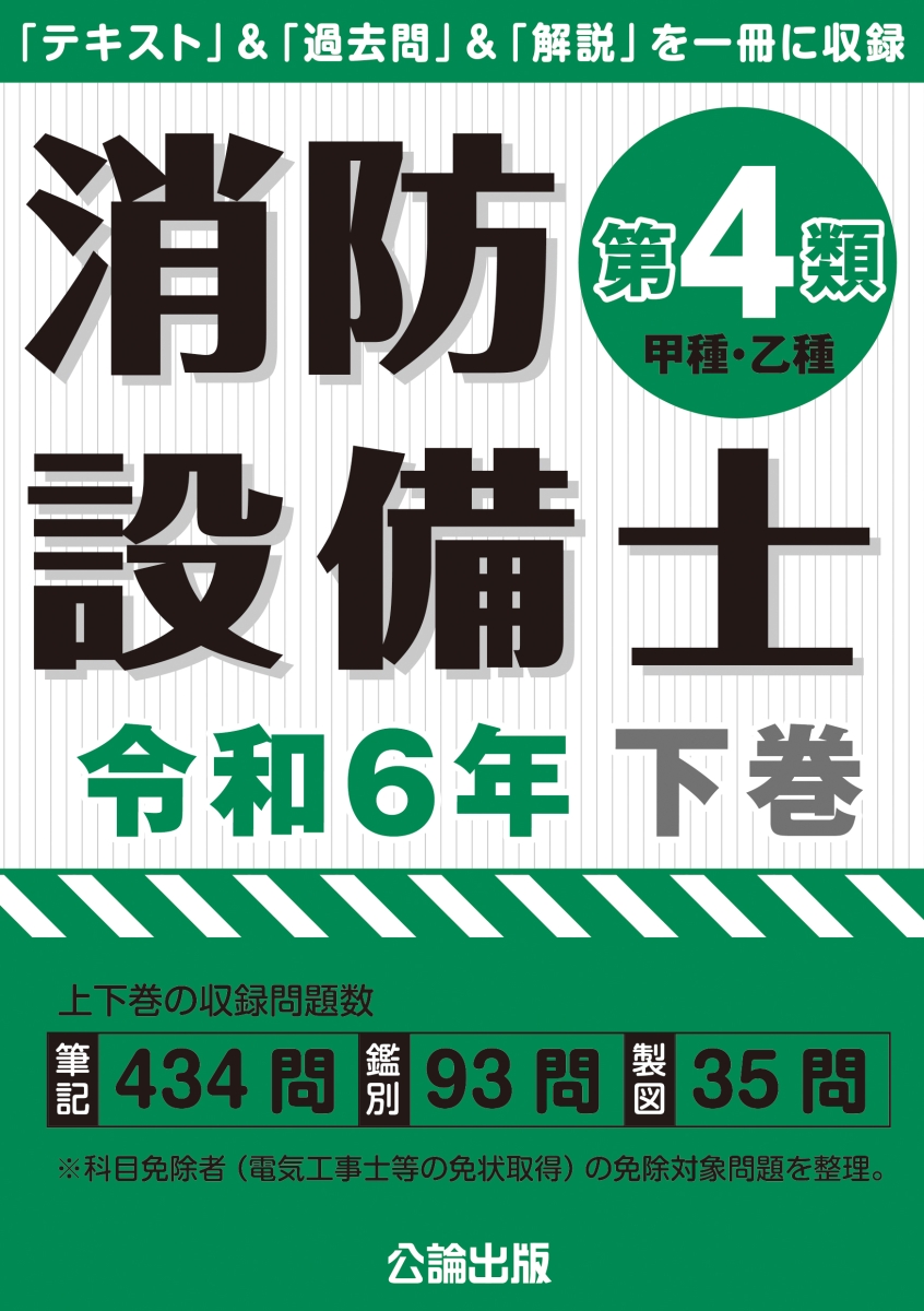 楽天ブックス: 消防設備士第4類 令和6年 下巻 - 9784862752666 : 本