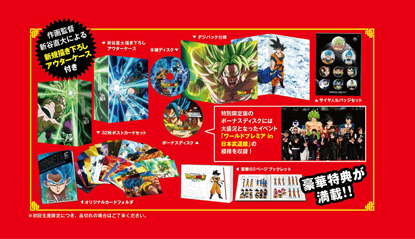 【楽天ブックス限定先着特典】ドラゴンボール超ブロリー(特別限定版)(マグネットシート付き)