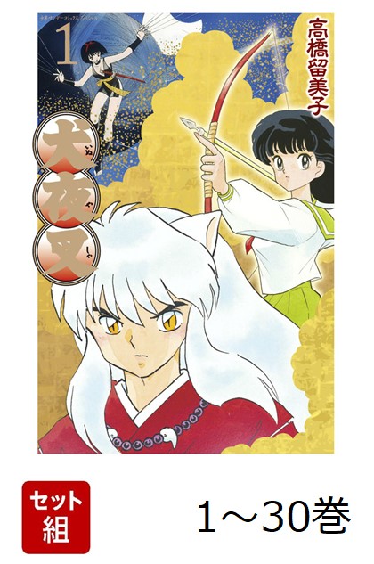 犬夜叉 (少年サンデーコミックススペシャル/2013年版) 1-30巻 新品セット画像