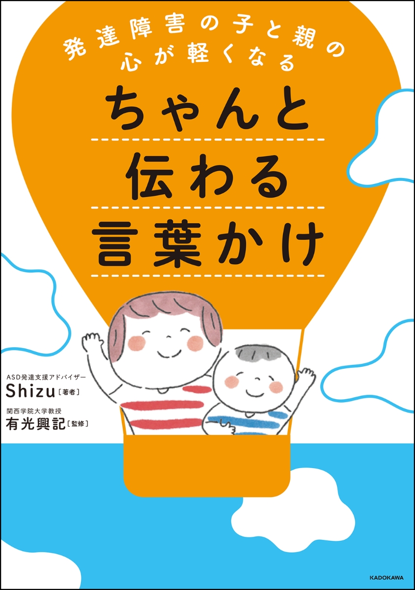 楽天ブックス 発達障害の子と親の心が軽くなる ちゃんと伝わる言葉かけ Shizu 9784046052667 本