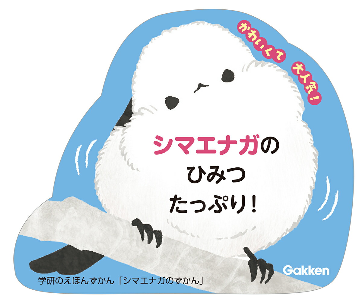 シマエナガのずかん（学研のえほんずかん11）[ぴよ手帖]