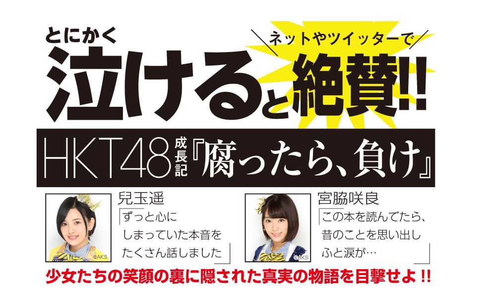 楽天ブックス Hkt48成長記 腐ったら 負け 篠本634 本