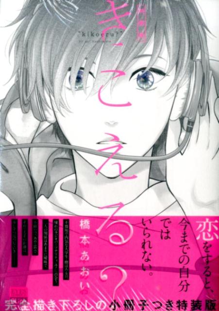 きこえる？完全描き下ろしの小冊子つき特装版！（アイズコミックスBLink）[橋本あおい]