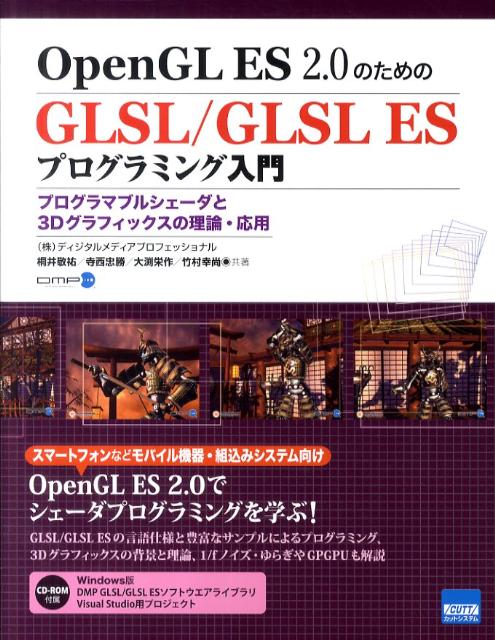 楽天ブックス: OpenGL ES 2．0のためのGLSL／GLSL ESプログラミング