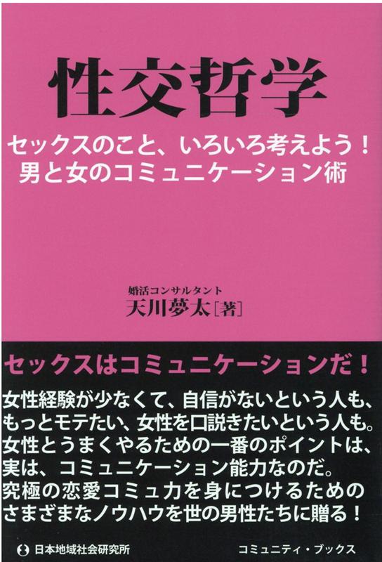 楽天ブックス 性交哲学 セックスのこと いろいろ考えよう 男と女のコミュニ 天川夢太 本