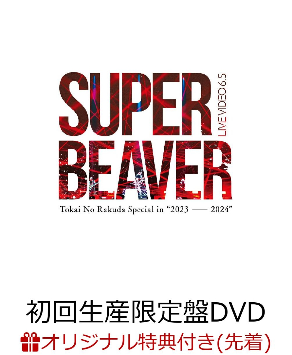 楽天ブックス: 【楽天ブックス限定先着特典】LIVE VIDEO 6.5 Tokai No Rakuda Special in  “2023-2024”(初回生産限定盤3DVD)(クリアポーチ) - SUPER BEAVER - 2100014002668 : DVD