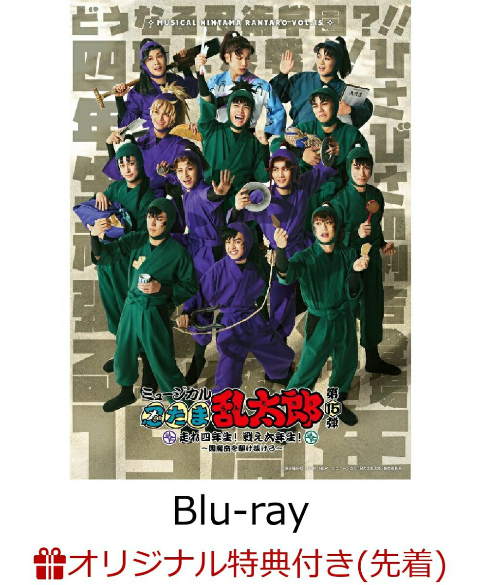【楽天ブックス限定先着特典】ミュージカル「忍たま乱太郎」第15弾　走れ四年生！ 戦え六年生！〜閻魔岳を駆け抜けろ〜【Blu-ray】(舞台写真L判ブロマイド(小松田秀作・山田利吉))画像