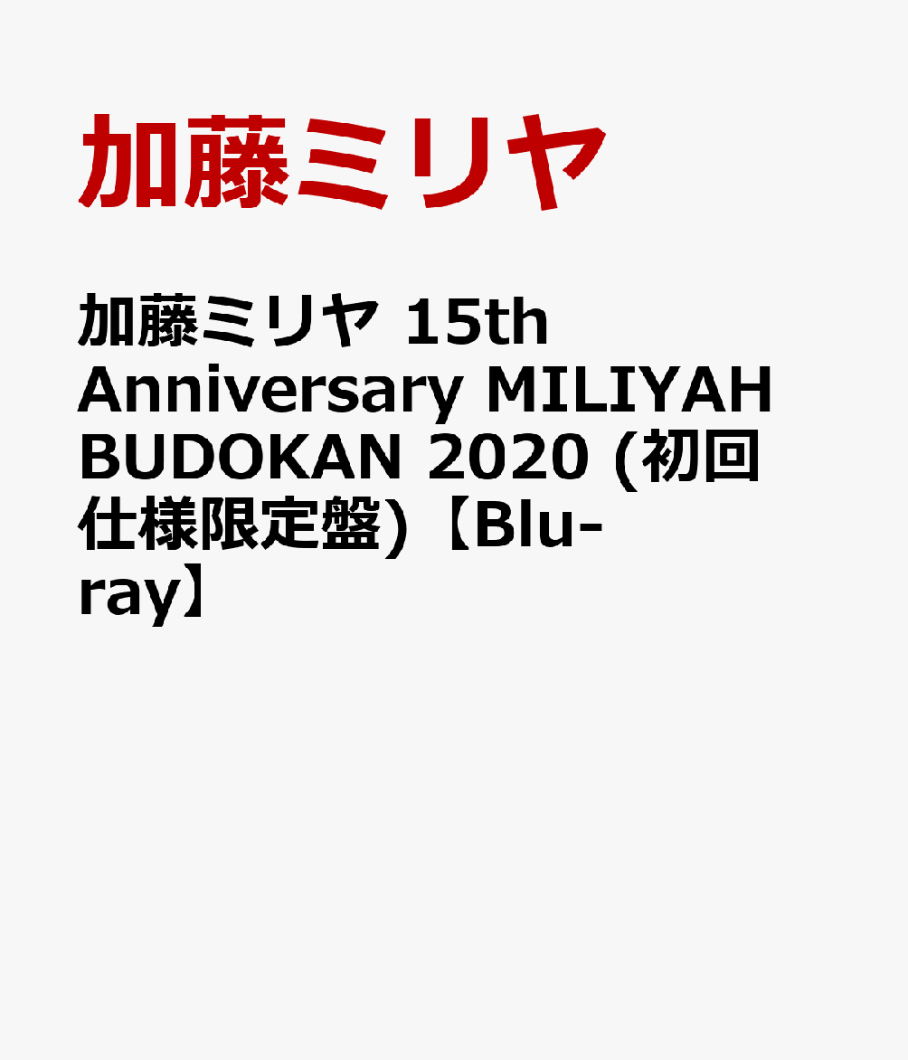 楽天ブックス: 加藤ミリヤ 15th Anniversary MILIYAH BUDOKAN 2020