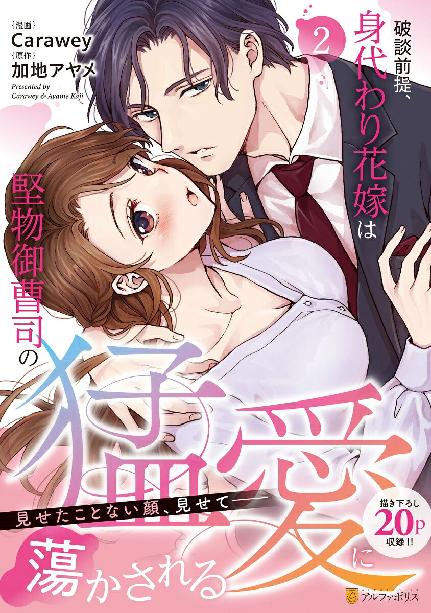 破談前提、身代わり花嫁は堅物御曹司の猛愛に蕩かされる（2）（エタニティCOMICS）[Carawey]