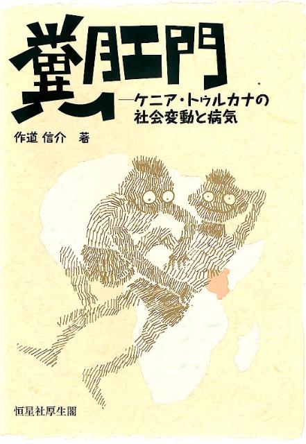楽天市場】天然痘根絶史―近代医学勃興期の人びと [単行本] 深瀬