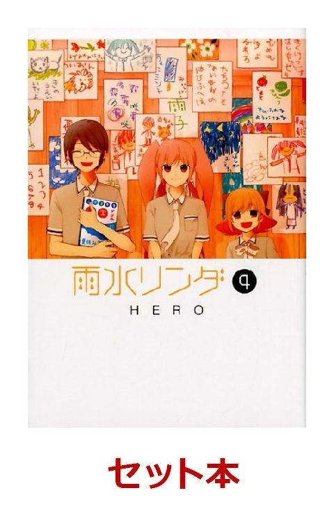 楽天ブックス 雨水リンダ 1 4巻セット 本