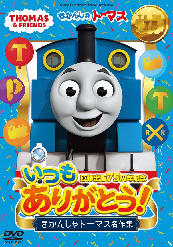 楽天ブックス 原作出版75周年記念 いつもありがとう きかんしゃトーマス名作集 きかんしゃトーマス Dvd