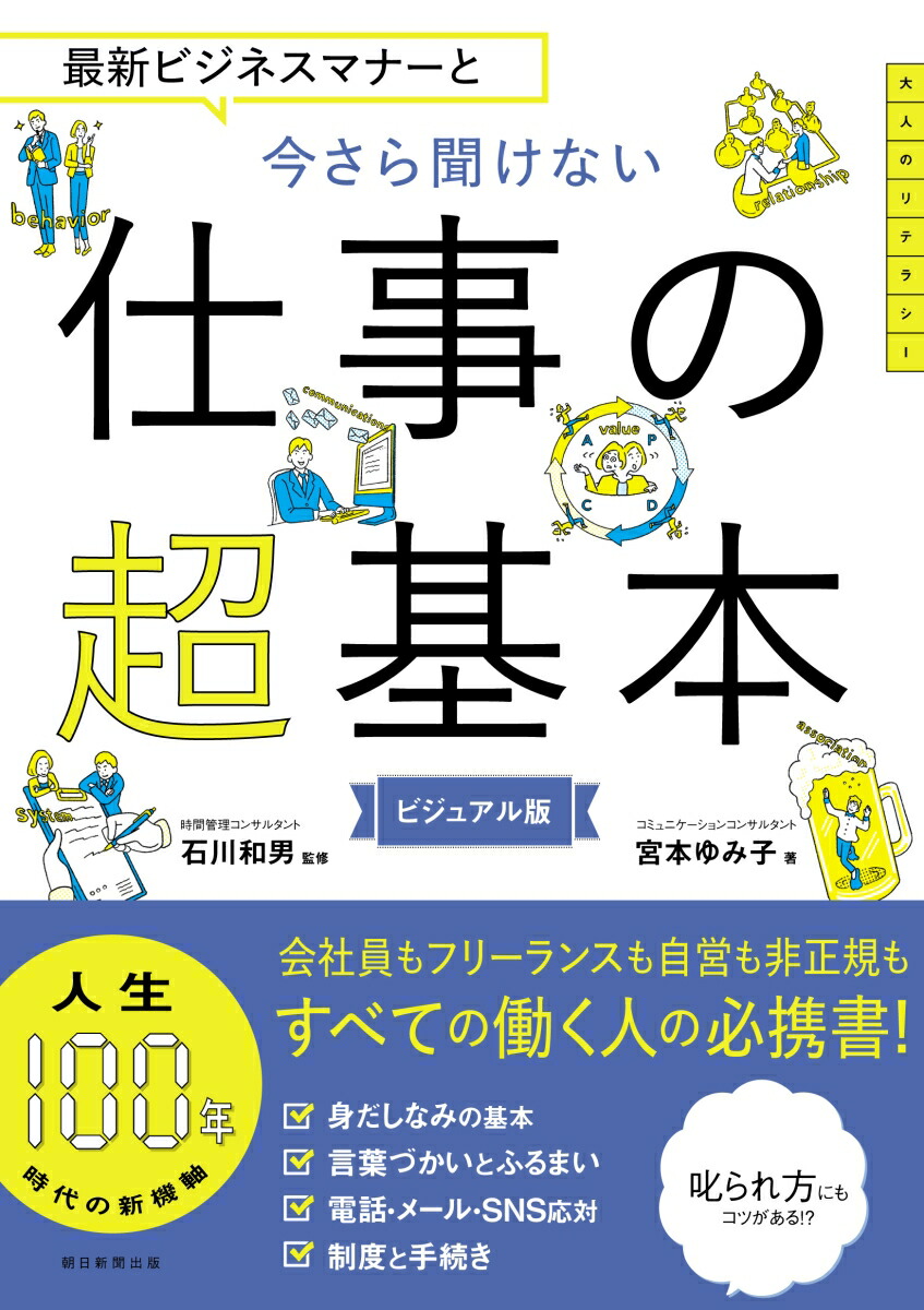 楽天ブックス 今さら聞けない仕事の超基本 最新ビジネスマナーと 前サブ 石川和男 本