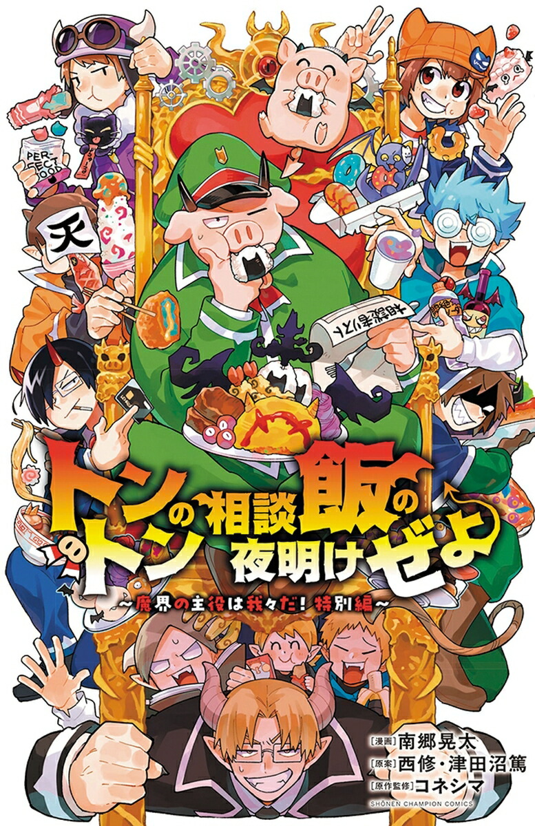 トントンの相談飯の夜明けぜよ～魔界の主役は我々だ！特別編～（少年チャンピオン・コミックス）[南郷晃太]