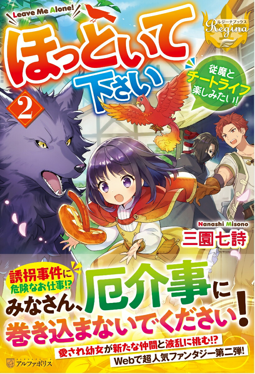 ほっといて下さい（2）従魔とチートライフ楽しみたい！（レジーナブックス）[三園七詩]
