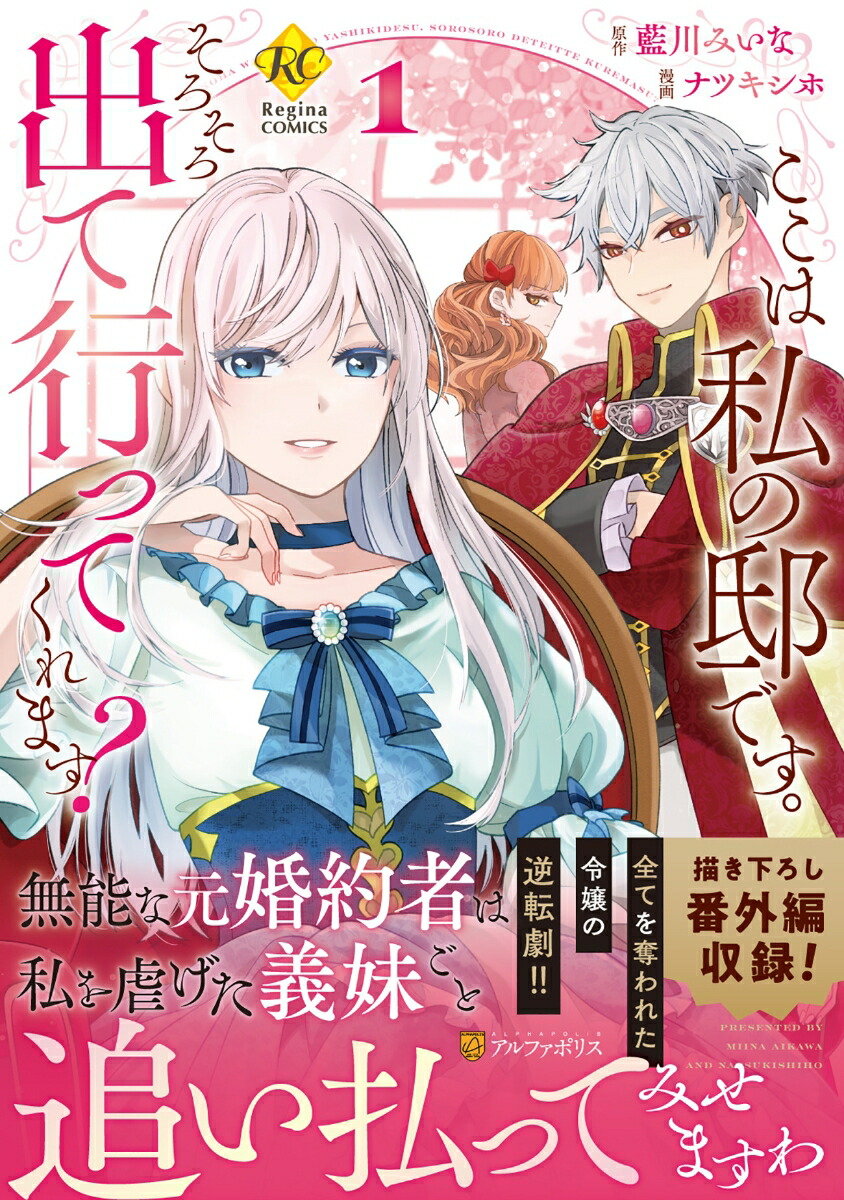 ここは私の邸です。そろそろ出て行ってくれます？（1）（レジーナCOMICS）[ナツキシホ]