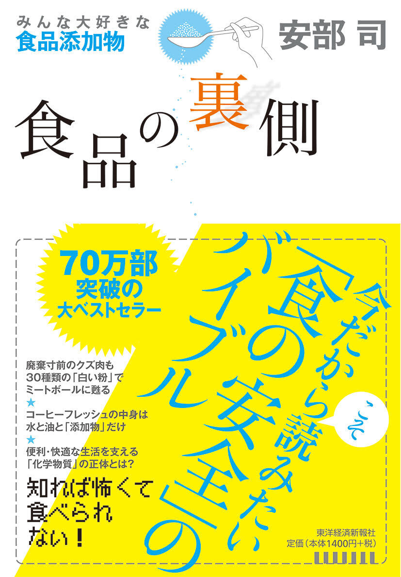 食品の裏側 みんな大好きな食品添加物