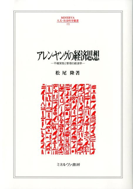 楽天ブックス: アレン・ヤングの経済思想 - 不確実性と管理の経済学