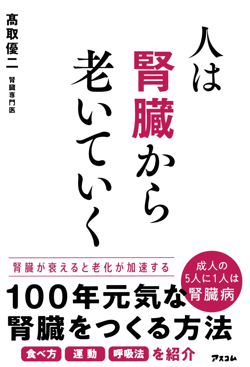 楽天ブックス: 人は腎臓から老いていく - 高取優二 - 9784776212669 : 本