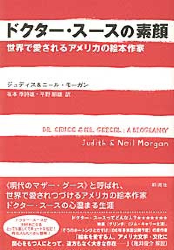 楽天ブックス ドクター スースの素顔 世界で愛されるアメリカの絵本作家 ジュディス モーガン 本