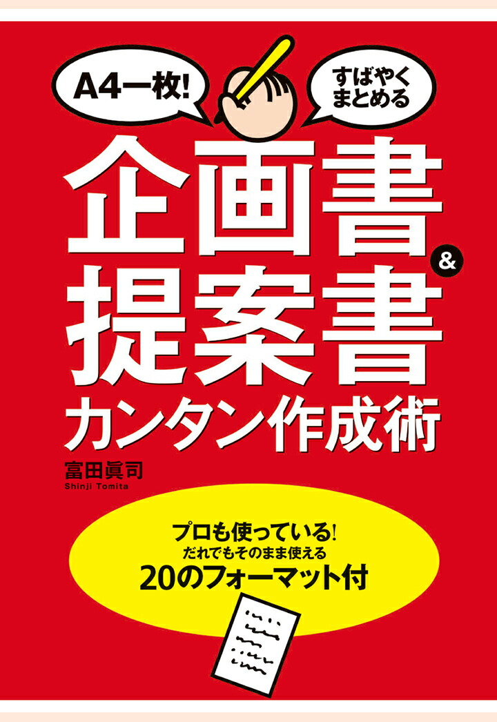 楽天ブックス Pod 企画書 提案書カンタン作成術 富田眞司 本