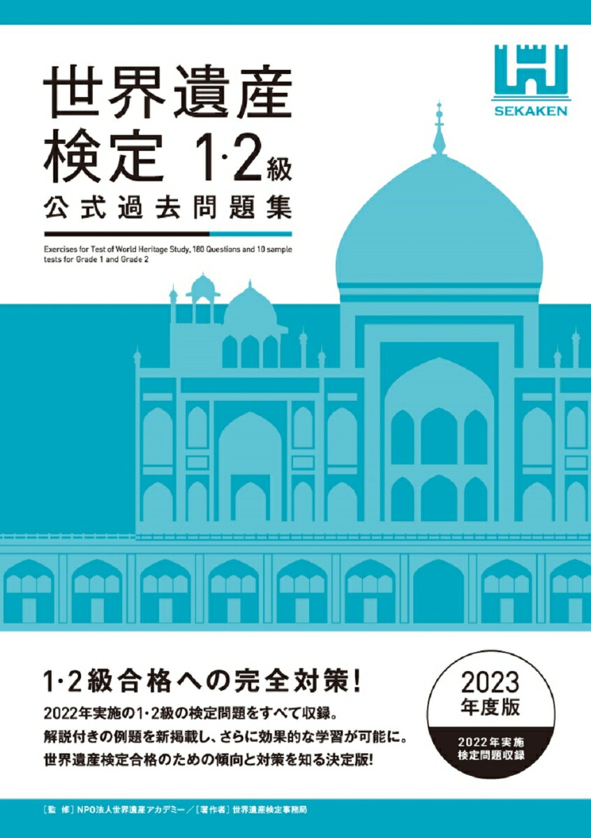 楽天ブックス: 世界遺産検定公式過去問題集1・2級＜2023年度版