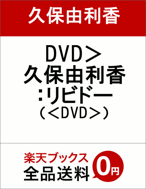 楽天ブックス: DVD＞久保由利香：リビドー - 久保由利香 - 9784847042669 : 本