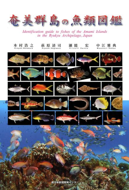 楽天ブックス: 奄美群島の魚類図鑑 - 本村浩之 - 9784860742669 : 本
