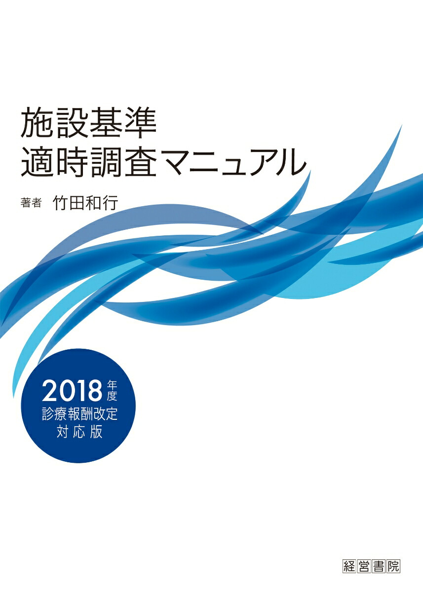 楽天ブックス 施設基準適時調査マニュアル 18年度診療報酬対応版 竹田 和行 本