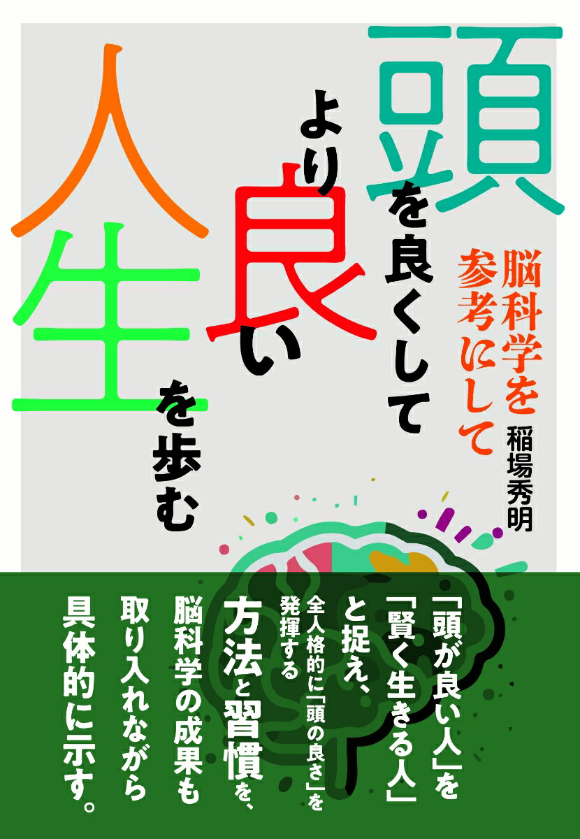 頭を良くしてより良い人生を歩む脳科学を参考にして[稲場秀明]