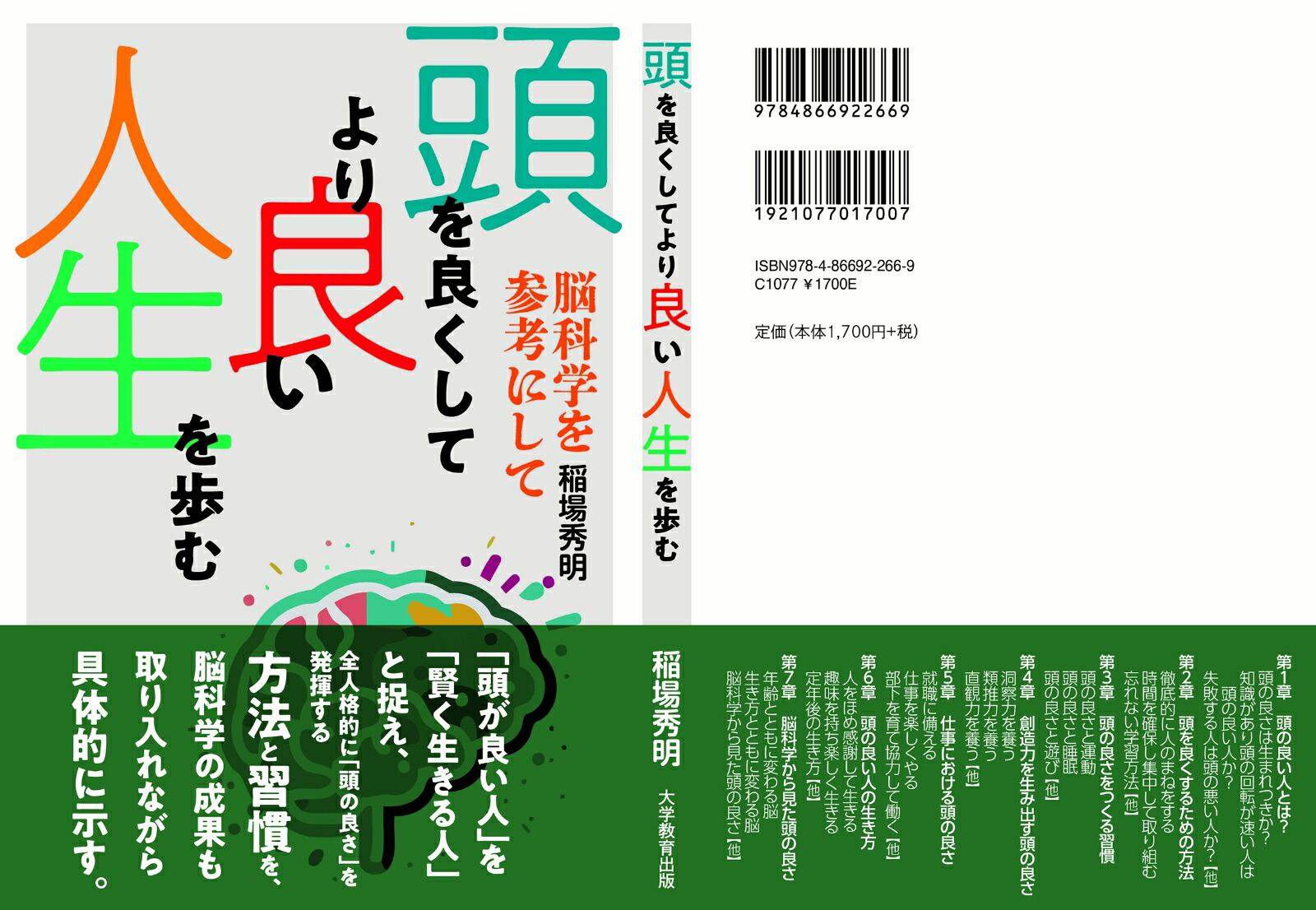 頭を良くしてより良い人生を歩む脳科学を参考にして[稲場秀明]