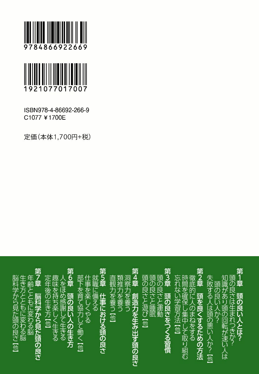 頭を良くしてより良い人生を歩む脳科学を参考にして[稲場秀明]