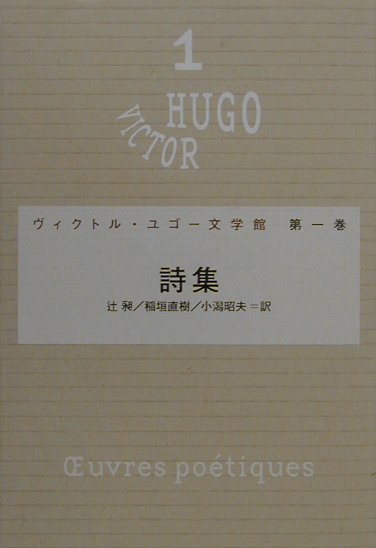 楽天ブックス ヴィクトル ユゴー文学館 第1巻 ヴィクトル マリー ユゴー 本