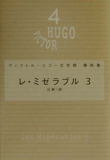 楽天ブックス: ヴィクトル・ユゴー文学館（第4巻） - ヴィクトル・マリー・ユゴー - 9784267015649 : 本