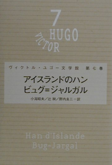 楽天ブックス: ヴィクトル・ユゴー文学館（第7巻） - ヴィクトル・マリー・ユゴー - 9784267015670 : 本