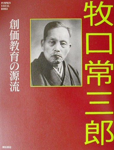 楽天ブックス: 牧口常三郎 - 創価教育の源流 - 9784267016158 : 本