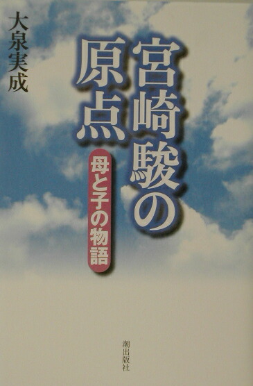 楽天ブックス: 宮崎駿の原点 - 母と子の物語 - 大泉実成