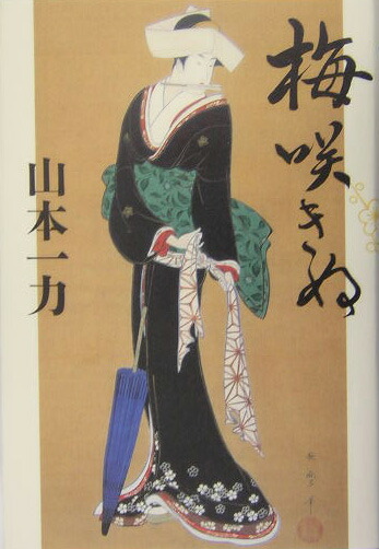 梅咲きぬ[山本一力]