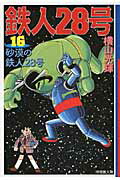 鉄人28号（第16巻）画像